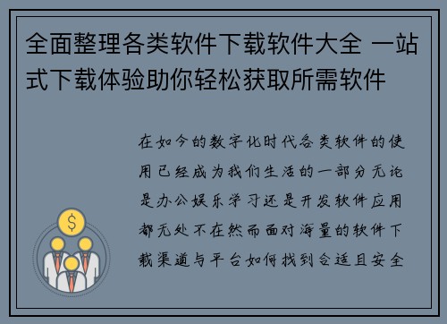 全面整理各类软件下载软件大全 一站式下载体验助你轻松获取所需软件