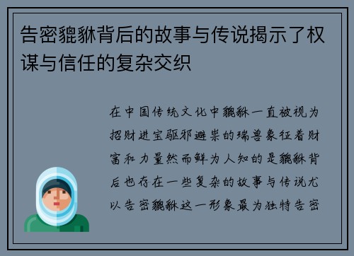 告密貔貅背后的故事与传说揭示了权谋与信任的复杂交织