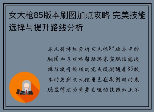 女大枪85版本刷图加点攻略 完美技能选择与提升路线分析