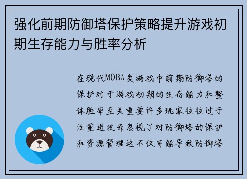 强化前期防御塔保护策略提升游戏初期生存能力与胜率分析