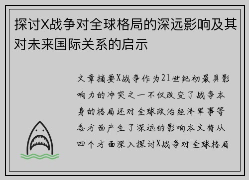 探讨X战争对全球格局的深远影响及其对未来国际关系的启示