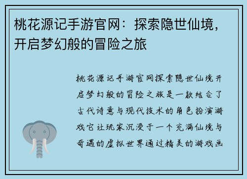 桃花源记手游官网：探索隐世仙境，开启梦幻般的冒险之旅
