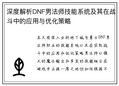 深度解析DNF男法师技能系统及其在战斗中的应用与优化策略