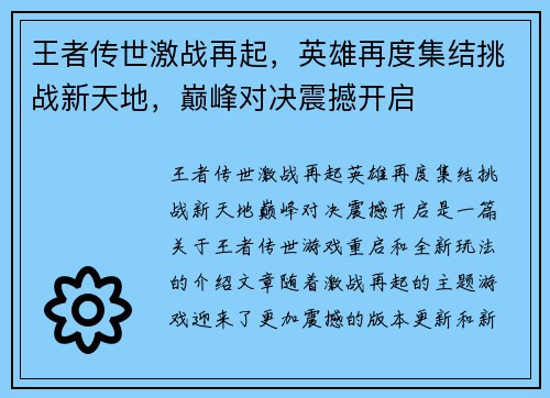 王者传世激战再起，英雄再度集结挑战新天地，巅峰对决震撼开启