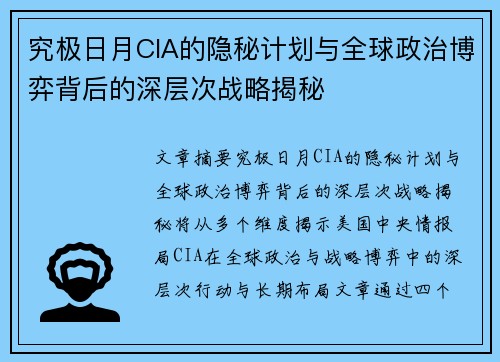 究极日月CIA的隐秘计划与全球政治博弈背后的深层次战略揭秘