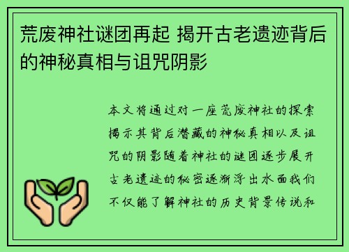 荒废神社谜团再起 揭开古老遗迹背后的神秘真相与诅咒阴影