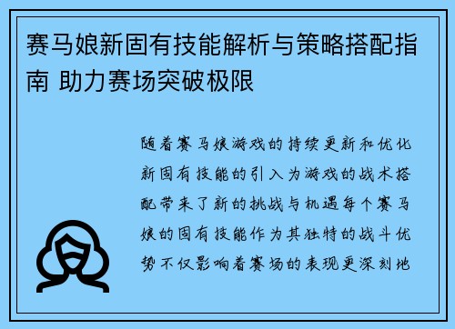赛马娘新固有技能解析与策略搭配指南 助力赛场突破极限
