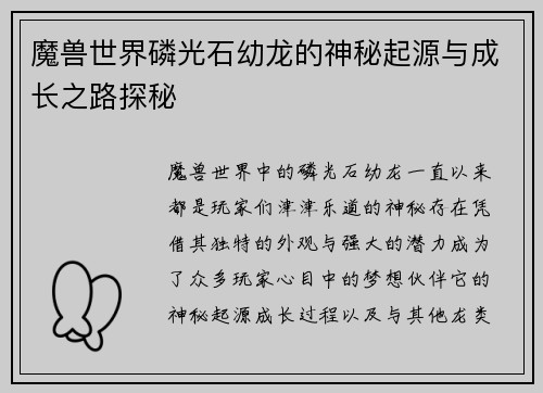 魔兽世界磷光石幼龙的神秘起源与成长之路探秘