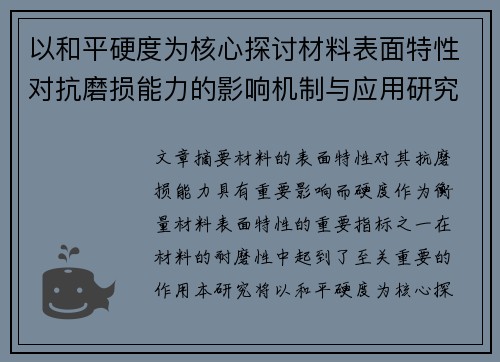 以和平硬度为核心探讨材料表面特性对抗磨损能力的影响机制与应用研究