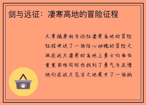 剑与远征：凄寒高地的冒险征程