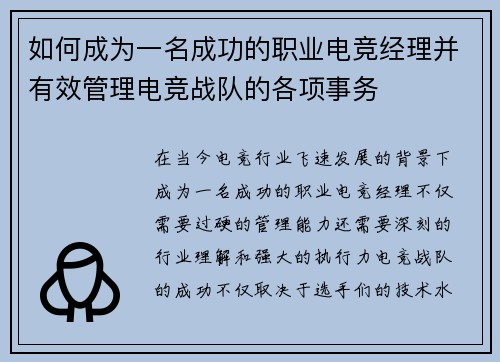 如何成为一名成功的职业电竞经理并有效管理电竞战队的各项事务